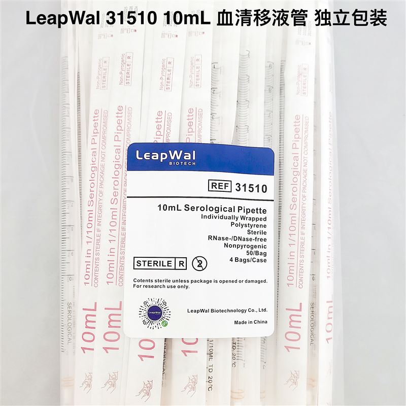 LeapWal 31510 10mL 血清移液管 独立包装
