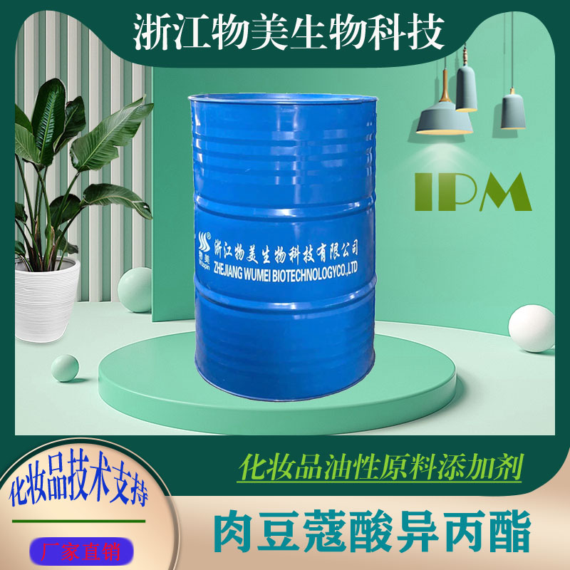 厂家批发肉豆蔻酸异丙酯IPM CAS110-27-0 化妆品级透明液体原料 