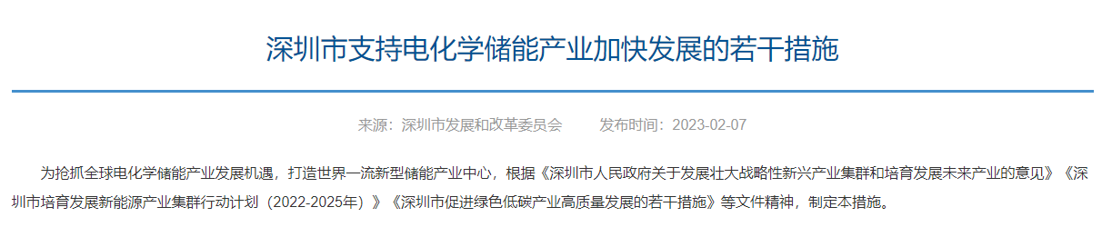 深圳出台《支持电化学储能产业加快发展的若干措施》