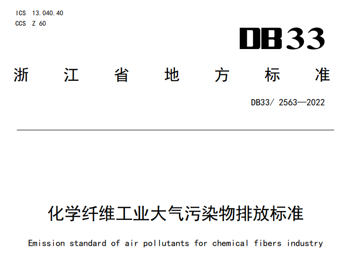 全国首个，浙江发布《化学纤维工业大气污染物排放标准》