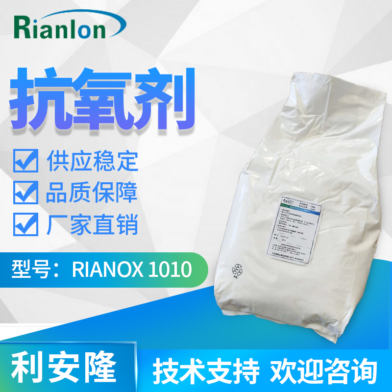利安隆抗氧化剂 RIANOX® 1010通用塑料工程塑料