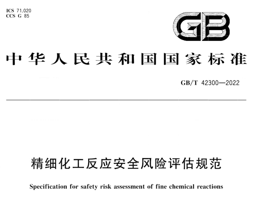 国家标准《精细化工反应安全风险评估规范》发布实施