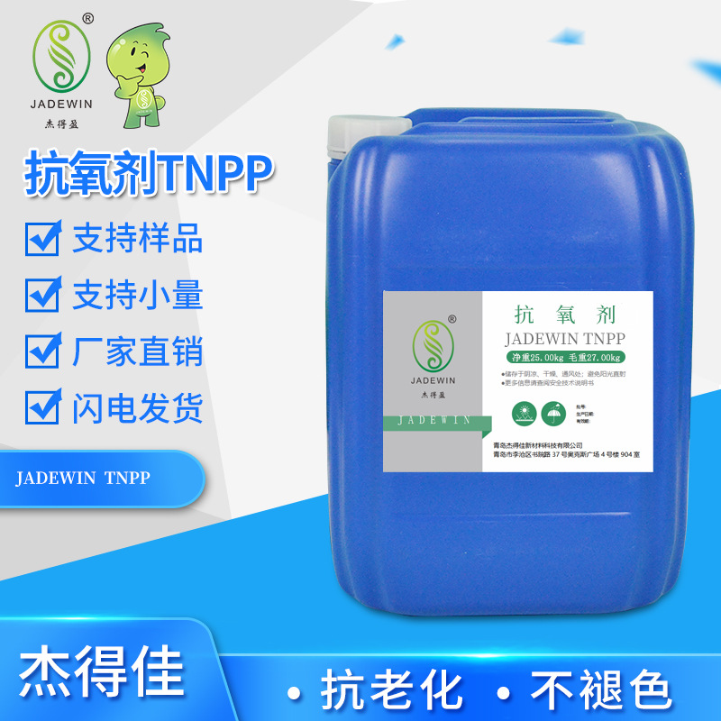 液体亚磷酸酯抗氧剂TNPP 用作橡胶乳液的稳定剂抗氧剂
