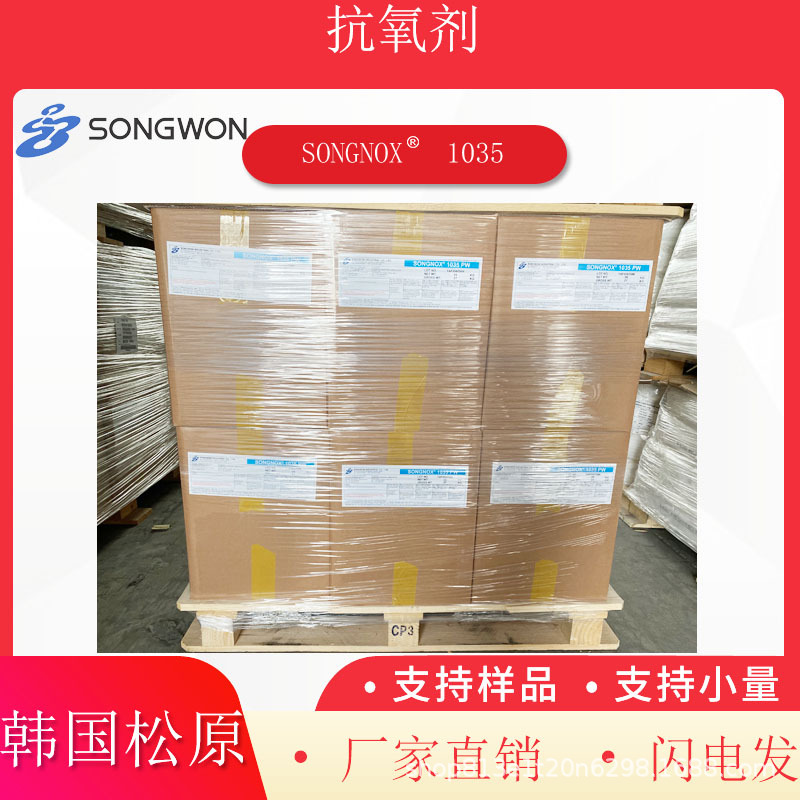 抗氧剂1035 韩国SONGWON PE聚乙烯电线电缆用 不黄变