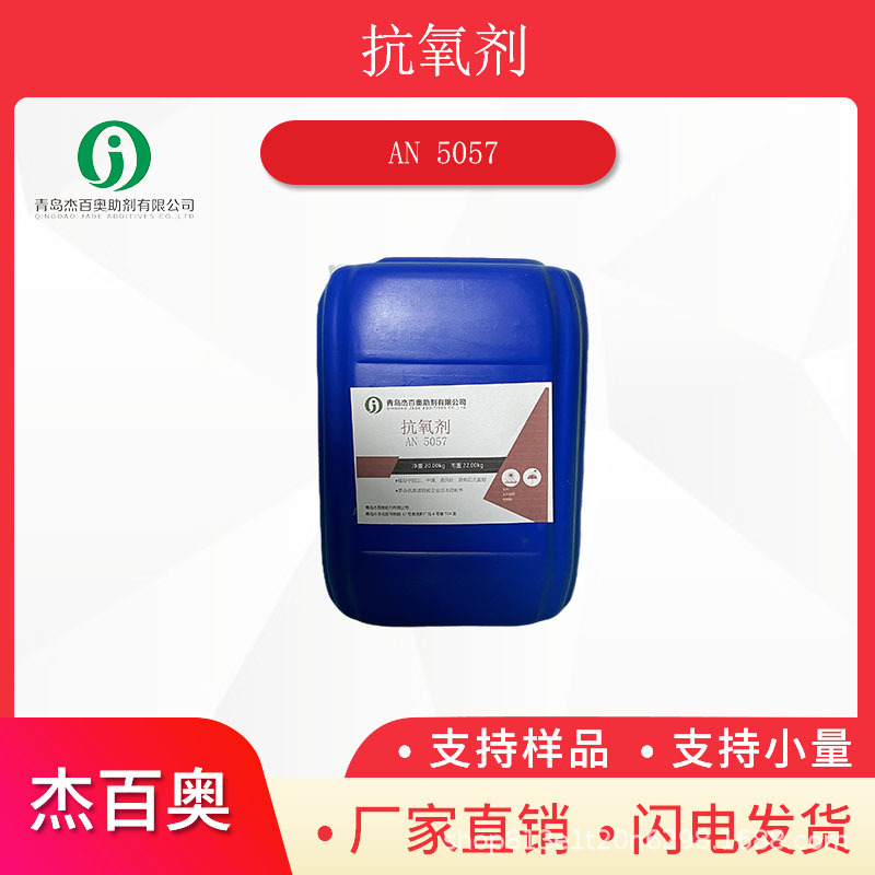 抗氧剂5057 抗氧化工程塑料合成橡胶石油产品