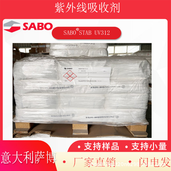 意大利萨博 PVC材料用紫外线吸收剂 UV312  SABO STAB UV 312