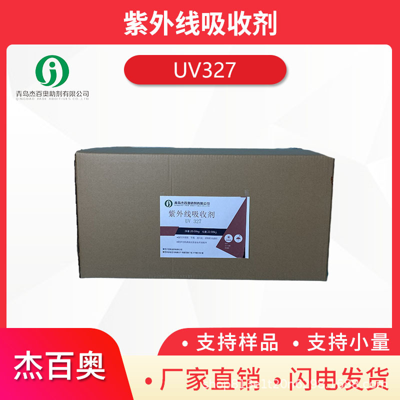 杰百奥紫外线吸收剂UV327 塑料光稳定剂紫外线吸收剂