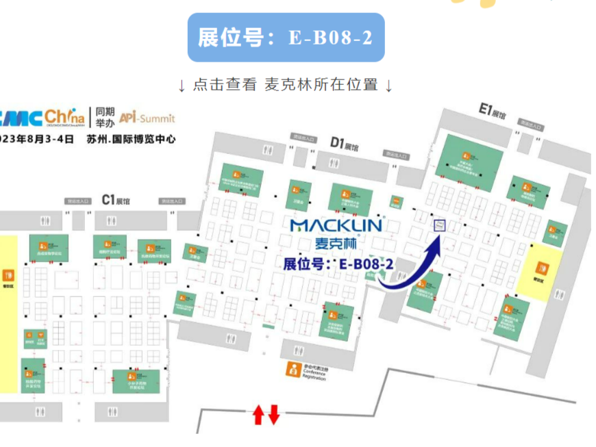 麦克林与您相约苏州 | 第五届CMC-China中国国际生物&化学制药博览会